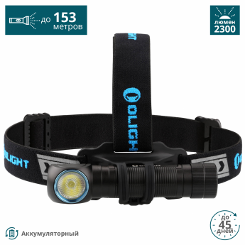 Фонарь OLIGHT H2R RU ХОЛОДНЫЙ